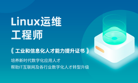 数字化人才-Linux运维工程师中级证书