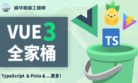 Vue 3.x 全家桶完全指南与实战