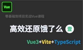 Vue3全新API+TS实战饿了么APP1(短信验证/地图定位/POI搜索)