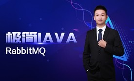 极简Java二十七：RabbitMQ