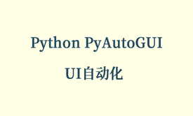 Python PyAutoGUI UI自动化