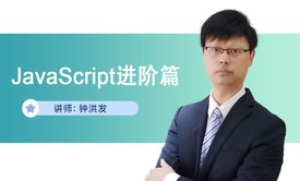 JavaScript进阶篇