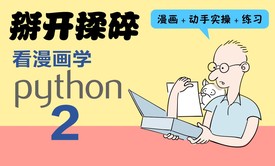 掰开揉碎『看漫画学Python』中