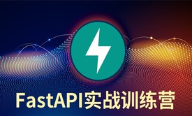 Python Web之FastAPI框架实战训练营：老程序员手把手带您掌握FastAPI