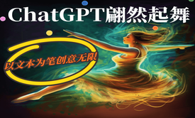 ChatGPT高级应用指南