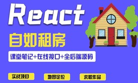 react+Hook 项目实战教程 在线租房 百度地图定位