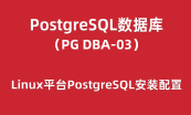PostgreSQL数据库培训（PG DBA Part01）