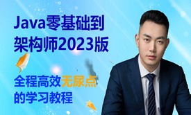 【2023】Java零基础到架构师-【基础篇】新教程