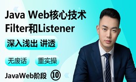 【2023】Java Web核心技术-Filter和Listener