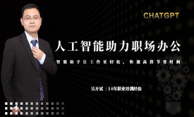 人工智能AI助力职场办公 人工智能ChatGPT在Office软件中应用