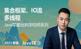 【2023】Java零基础到架构师-集合框架、IO流、多线程