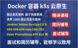 【2023】Docker+k8s+DevOps架构师高薪课程
