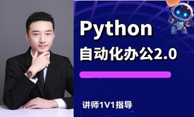 Python自动化办公2.0