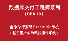 高级DBA培训10：全命令行国产华为欧拉安装Oracle19c单机