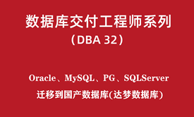 高级DBA培训32：国产迁移-Oracle-MySQL-PG-SQLServer迁移到达梦数据库