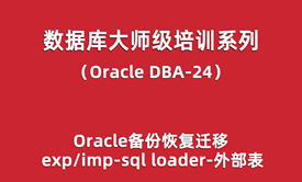 Oracle-DBA培训24：Oracle导入导出装载之expimp-sqlloader-外部表