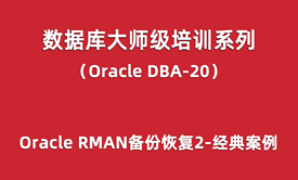 Oracle-DBA培训20：Oracle RMAN备份恢复2-高级经典案例