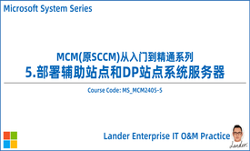 MCM从入门到精通-5.部署辅助站点和DP站点系统服务器