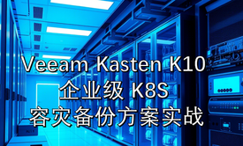 Veeam Kasten K10 企业级 K8S 容灾备份方案实战