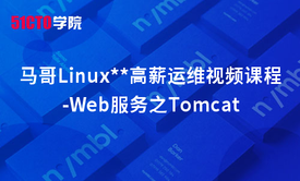 马哥Linux运维视频课程-Web服务之Tomcat