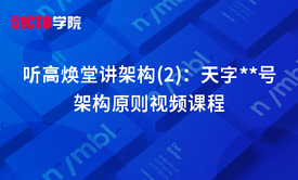 听高焕堂讲架构(2)：天字第一号架构原则视频课程