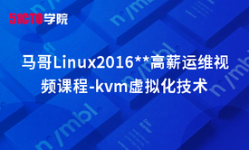 马哥Linux2016运维视频课程-kvm虚拟化技术