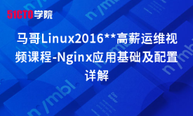 马哥Linux2016运维视频课程-Nginx应用基础及配置详解