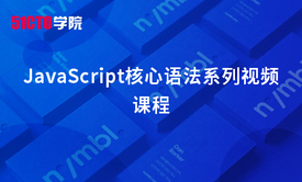 JavaScript核心语法系列视频课程