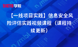 【一线项目实践】信息安全风险评估实践视频课程（课程持续更新）