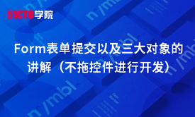 Form表单提交以及三大对象的讲解（不拖控件进行开发）