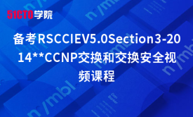 备考RSCCIEV5.0Section3-CCNP交换和交换安全视频课程