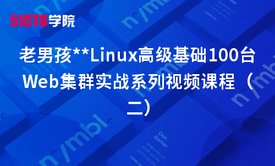 老男孩Linux基础100台Web集群实战系列视频课程（二）