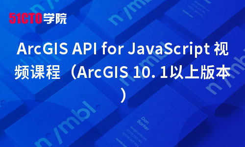 ArcGIS API for JavaScript 视频课程（ArcGIS 10. 1以上版本）