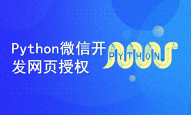 Python微信开发网页授权