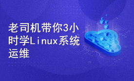 老司机带你三小时学习Linux系统运维视频课程