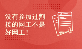 没有参加过割接的网工不是好网工！