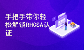 杨哥 2017红帽认证 RHCSA+RHCE 权威解析