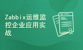 运维监控平台zabbix企业应用实战教程【送配套图书】