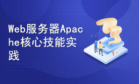 Web运维之Apache技能实战视频课程