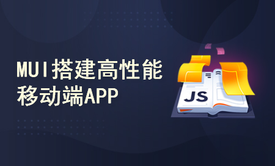 HTML5开发APP-框架MUI（仿支付宝案例）【前端系列课程】