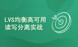 企业级负载均衡高可用读写分离集群实战演示