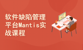 软件缺陷管理平台Mantis（螳螂）精品实战视频课程