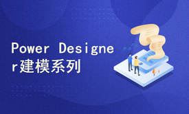 Power Designer 16.5建模系列视频课程——精华版