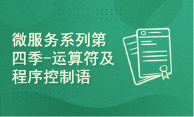 【四二学堂】微服务系列第四季-运算符及程序控制语句