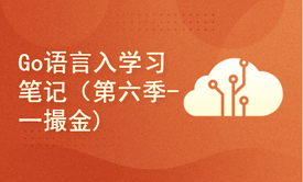 【四二学堂】Go语言官方文档学习笔记（第六季-一撮金游戏）