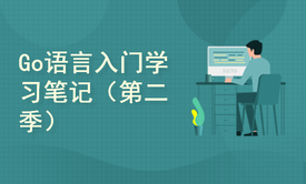 【四二学堂】Go语言官方文档学习笔记（第二季）