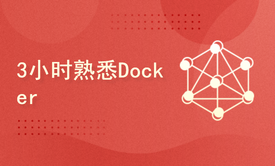 3小时熟悉Docker