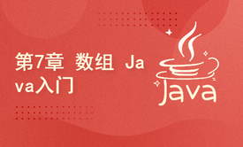 转行做IT-第7章 数组 Java入门