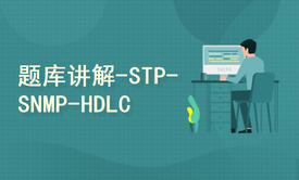 【152】HCIA-RS-题库分类讲解-STP-SNMP-HDLC专题