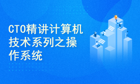 【雷神通关】《CTO精讲计算机技术系列》之四软件篇10之操作系统